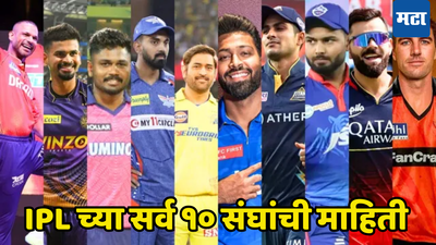 मुंबई इंडियन्स ते पंजाब किंग्स... IPL च्या १० पैकी दहा संघांची सर्व माहिती फक्त एकाच क्लिकवर