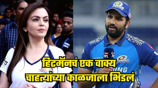 Rohit Sharma : मुंबई इंडियन्सने रिटेन केल्यावर रोहित शर्माची पहिली प्रतिक्रिया, एकच वाक्य चाहत्यांच्या काळजाला भिडलं