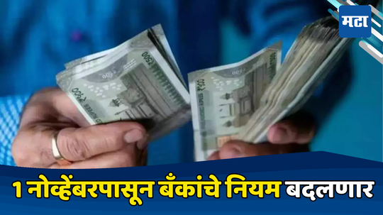 Money Transfer: ग्राहकहो, इकडे लक्ष द्या! पैसे ट्रान्सफर करण्यासंबंधी मोठा नियम बदलणार, नवा बदल समजून घ्या