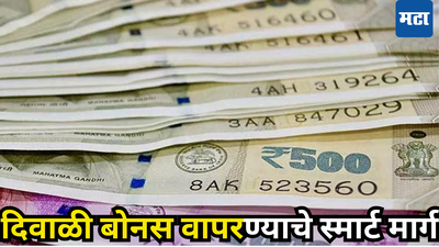 Money Making: यंदाची दिवाळी करा आणखी स्पेशल! Diwali Bonus ठरेल तुमच्या जीवनासाठी मास्टरस्ट्रोक