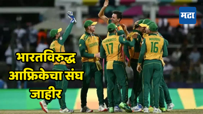 IND vs SA T20 मालिकेसाठी दक्षिण आफ्रिकेने जाहीर केला संघ; घातक गोलंदाज संघाबाहेर