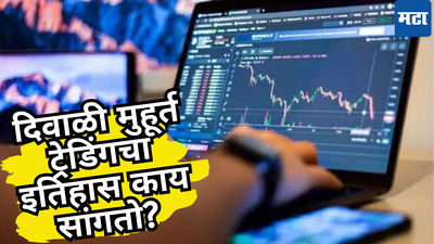 Muhurat Trading: आज एक तासासाठी शेअर मार्केटचे मुहूर्त ट्रेडिंग; दिवाळीचा फटका फुटणार की लक्ष्मी पावणार?