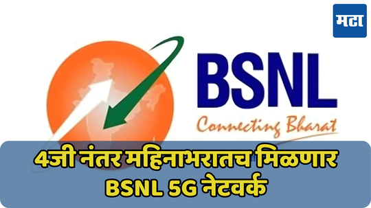 BSNL ची दिवाळी भेट! 50 हजार 4G टॉवर उभारण्यात यश, लवकरच वाढणार नेटवर्कचा स्पीड