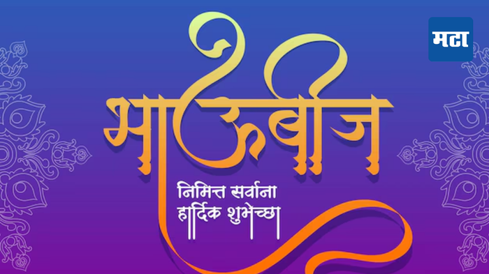 Bhaubeej Wishes: तुमच्या लाडक्या भावाला आणि प्रियजनांना पाठवा 'भाऊबीज'च्या खास शुभेच्छा!