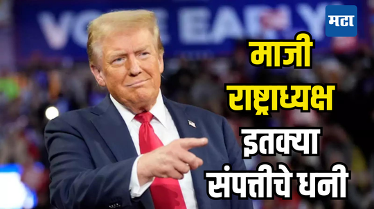 Donald Trump: श्रीमंतीत कुठेही कमी नाही, अमेरिकेचे माजी राष्ट्राध्यक्षांची संपत्ती ​पाहून डोळे पांढरे होतील