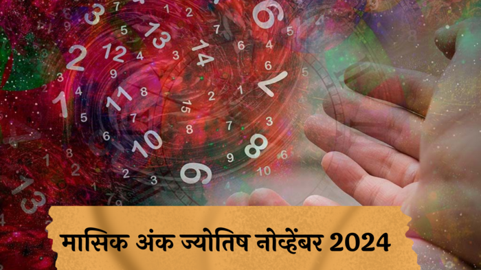 मासिक अंक ज्योतिष नोव्हेंबर 2024: या जन्मतारखेच्या लोकांना धनलाभासह ऑफिसच्या कामात प्रगती!  मोठे बदल टेन्शन वाढविणार ! वाचा अंकशास्त्रानुसार नोव्हेंबरचे राशीभविष्य