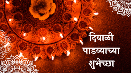 Diwali Padwa Wishes In Marathi 2024 : दिवाळी पाडव्यानिमित्त प्रियजनांना पाठवा शुभेच्छा! WhatsApp, Facebook च्या माध्यमातून बायकोसाठी शेअर करा स्टेटस