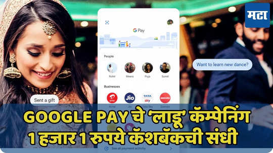 1001 रुपयांचा कॅशबॅक, Google Pay युजर्सने फक्त 6 लाडू ‘गोळा’ करायचे, वाचा