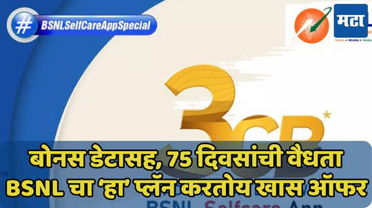 BSNL चा ‘हा’ प्लॅन देतोय बोनस डेटा, 75 दिवसांची वैधताही, वाचा