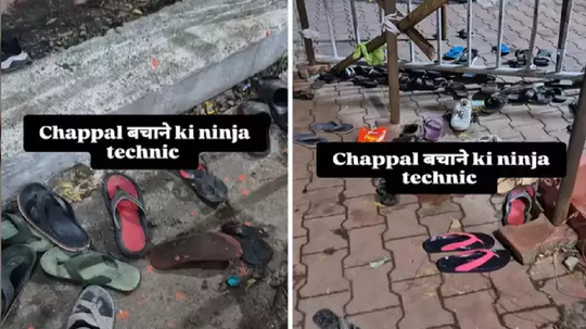 मंदिरात महागडी चप्पल चोरी होण्याची भिती वाटते? मग करा हा जुगाड, कुठलाच चोर करू शकणार नाही गायब