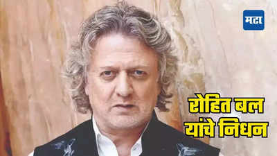 Rohit Bal: प्रसिद्ध फॅशन डिझायनर रोहित बल यांचे निधन; मनोरंजन विश्वावर दुःखाचा डोंगर कोसळला