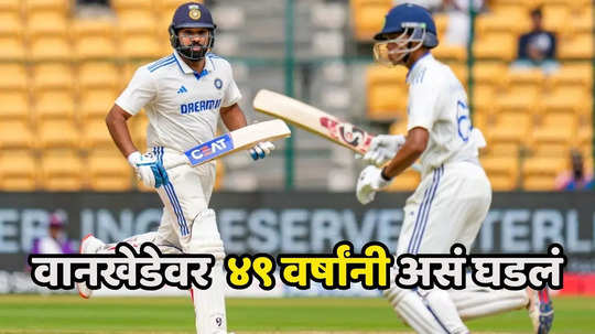 IND vs NZ : मुंबईच्या वानखेडे मैदानावर उतरताच रोहित-जयस्वाल यांनी रचला इतिहास, ४९ वर्षांनंतर पहिल्यांदाच असं घडलं!