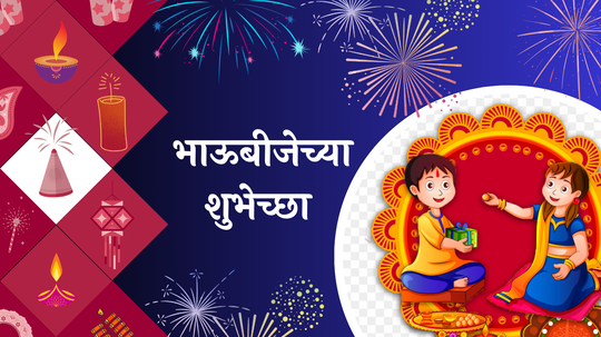 Bhaubeej 2024 Wishes In Marathi : लाडक्या भाऊरायाला पाठवा भाऊबीजेच्या खास शुभेच्छा! शेअर करा WhatsApp, Facebook ला भन्नाट स्टेटस