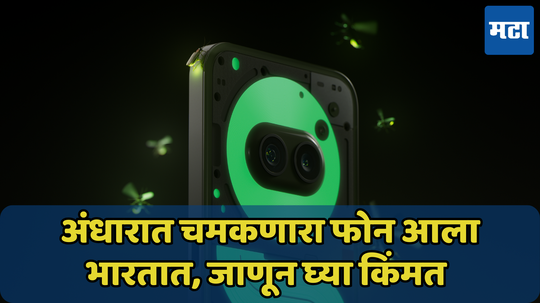 काजव्यांप्रमाणे अंधारात चमकणारा फोन Nothing नं केला लाँच; जाणून घ्या Phone (2a) Plus Community Edition चे फीचर्स