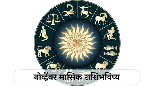 नोव्हेंबर राशीभविष्य २०२४ : कार्तिक महिन्यात ५ राशींवर राहिल विष्णूची कृपा! आर्थिक भरभराटी कायम, व्यवसायात यश, वाचा नोव्हेंबरचे राशीभविष्य