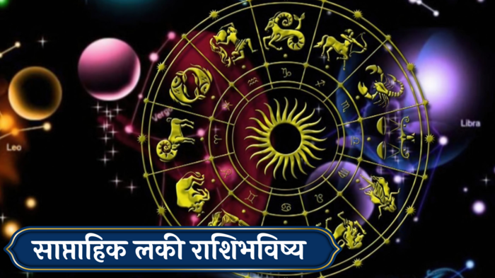 Weekly Lucky Zodiac Sign 4 to 10 November 2024 : या आठवड्यात समसप्तक राजयोग! मिथुनसह ५ राशींच्या नोकरीत मोठे बदल, वाचा साप्ताहिक लकी राशीभविष्य