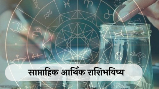 साप्‍ताहिक आर्थिक राशिभविष्य 4 To 10 नोव्हेंबर 2024 : गुरू-शुक्राचे राशीपरिवर्तन ! मिथुन, सिंह सह या 5 राशींचा भाग्योदय, धनसंपत्ती वाढ ! जाणून घ्या, तुमचे राशिभविष्य