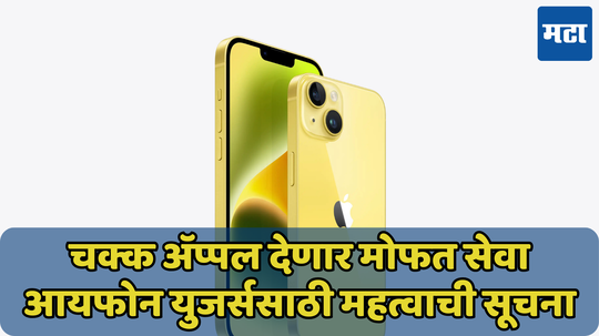 फुकट रिपेयर करून मिळणार iPhone; खुद्द कंपनीनं केली घोषणा, जाणून घ्या कारण