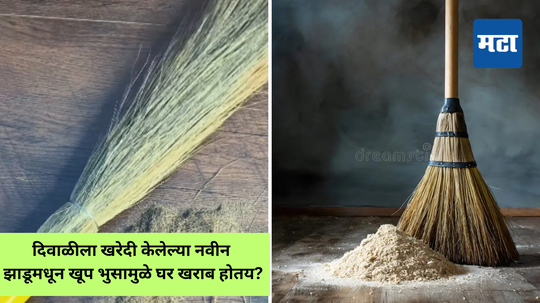 Broom Shedding Advice : दिवाळीला खरेदी केलेल्या नवीन झाडूमधून भुसामुळे घर खराब होतय? वापरा व्हायरल टिप्स