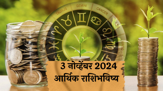 आर्थिक राशिभविष्य 3 नोव्हेंबर 2024: भाऊबीज! वृषभ राशीची मनोकामना पूर्ण! मिथुन राशीला आवडीचे काम करण्याची संधी ! पाहा, तुमचे राशिभविष्य