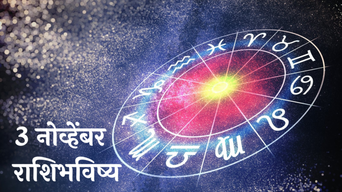 आजचे राशिभविष्य, ३ नोव्हेंबर २०२४ : भाऊबीज! कन्यासह ३ राशींचे नशिब चमकणार, घाईने निर्णय घेऊ नका, वाचा रविवारचे राशीभविष्य