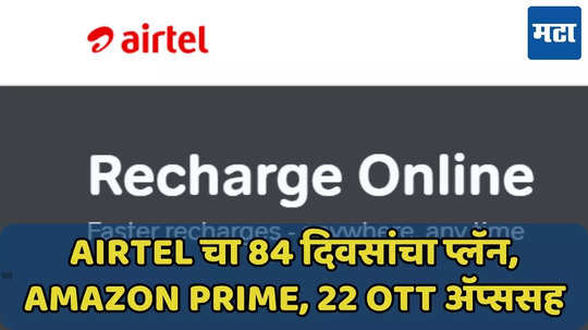 एअरटेलचा खास प्लॅन, रोज 2.5 GB डेटा, Amazon Prime, 22 OTT चा आनंद घ्या