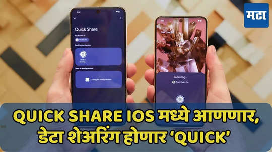 iPhone ते Android डेटा होणार ‘Quick Share’, वाचा