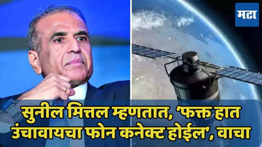 ‘सॅटेलाईट इंटरनेट म्हणजे ‘मॅजिक बुलेट,’ सुनील मित्तल यांनी थेट आकडेच सांगितले