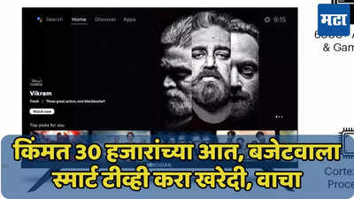 30 हजारांपेक्षा कमी किंमतीत 50 इंचचे स्मार्ट टीव्ही, करा बजेटवाली खरेदी