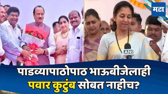 Ajit Pawar Supriya Sule: पाडवे वेगळे, आता सोबत भाऊबीजही नाही? अजित दादा अन् सुप्रिया ताईंचा 'प्लान' ठरला