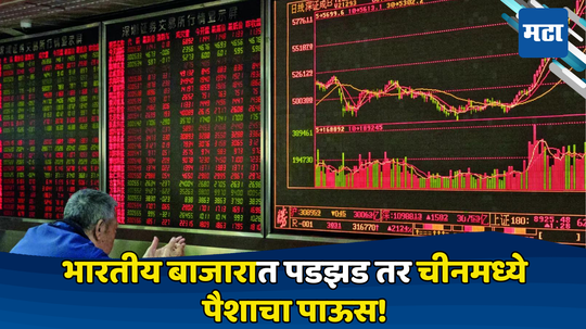 Share Market: विदेशी पाहुण्यांचा भारतातून काढता पाय, १.१३ कोटी घेऊन चीनमध्ये पळाले पण आता ड्रॅगनचाच बाजार उठला