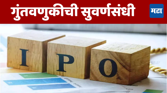 November Upcoming IPOs: पैसे ठेवा तयार! नवा महिना गुंतवणूकदारांसाठी होणार खास, बड्या कंपन्यांचे आयपीओ येणार