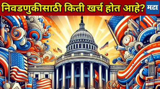 US Elections 2024: होऊ दे खर्च... अमेरिकन अध्यक्षीय निवडणुकीसाठी किती होणार खर्च? जाणून घ्या