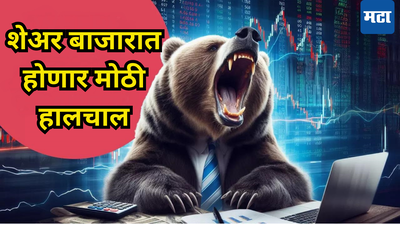 Share Market मध्ये येणार भूंकप? एकच कारण ठरतंय डोकेदुखी, चीनचा ‘हुकमी एक्का’ वाढवणार टेन्शन