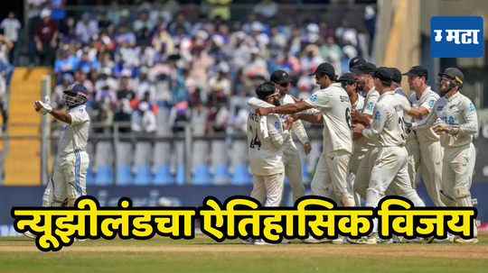 IND vs NZ Test 2024: न्यूझीलंडने रचला इतिहास... मुंबईत टीम इंडियाचा सुपडासाफ, कसोटीत भारताला व्हाईटवॉश