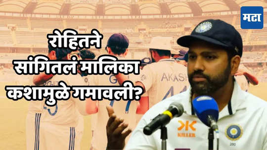 IND vs NZ : रोहितने सांगितलं सामना नेमका कुठे गमावला, पत्रकार परिषदेत केला खुलासा