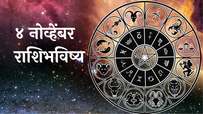 आजचे राशिभविष्य, ४ नोव्हेंबर २०२४ : कुंभसह २ राशींचा विश्वासघात होण्याची शक्यता! कर्ज घेऊ नका, वाचा सोमवारचे राशीभविष्य