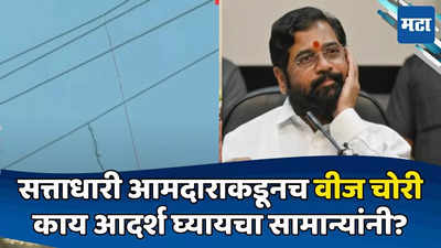 आमदार साहेबांनी लाज आणली! शिंदेंच्या उमेदवाराकडून विजेची चोरी; प्रचारसभेसाठी टाकला आकडा