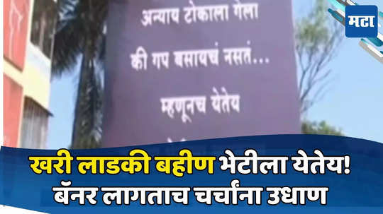 अन्याय टोकाला गेला की गप्प बसायचं नसतं! 'खऱ्या लाडक्या बहिणी'चा बॅनर लागला, शहरात एकच चर्चा