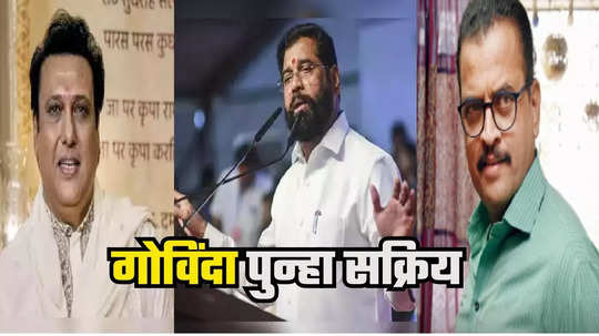 Shiv Sena Star Campaigner : कदम-कीर्तिकर ते शरद पोंक्षे-गोविंदा; शिवसेनेच्या ४० स्टार प्रचारकांची फौज जाहीर