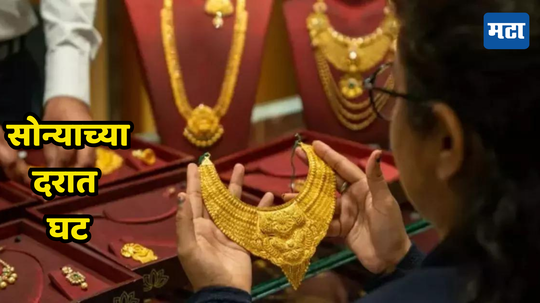 Gold Price Today: दिवाळीनंतर सोन्याची चमक फिकी पडली; किती घट झाली पाहा...