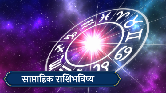 Weekly Horoscope 4 to 10 November 2024 :कर्कसह २ राशींनी आरोग्य जपा! गुंतवणूक करणे टाळा, कसा असेल हा आठवडा