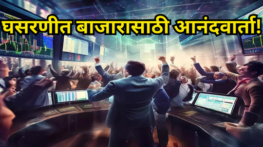 Share Market: भारतीय शेअर बाजारासाठी आनंदाची बातमी, पैसा ओतण्यासाठी विदेशी गुंतवणूकदारांची मोठी रांग