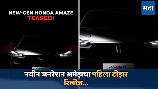 2024 Honda Amaze: नवीन जनरेशन अमेझचा पहिला टीझर रिलीज, मारुती डिझायरला देणार टक्कर