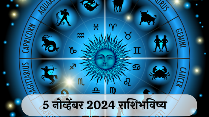 आजचे राशिभविष्य, ५ नोव्हेंबर २०२४ : सिंहसह २ राशींचा आर्थिक बोजा वाढणार! आरोग्याच्या समस्या वाढतील,वाचा मंगळवारचे राशीभविष्य