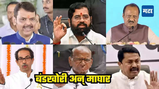 Maharashtra Assembly Election: कुठे बंड आणि कुठे माघार! असे आहे राज्यातील विधानसभा मतदारसंघातील निवडणुकीचे चित्र