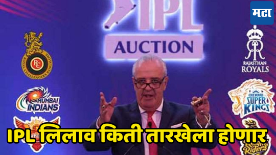 IPL Auction 2025 कधी आणि कुठे होणार ठरलं, भारताबाहेर लागणार खेळाडूंवर बोली, जाणून घ्या तारीख