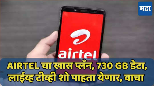 Airtel देतोय 730 GB डेटा, स्पॅम फायटिंग नेटवर्कसह वर्षभर Airtel Xstream सब्सक्रिप्शन