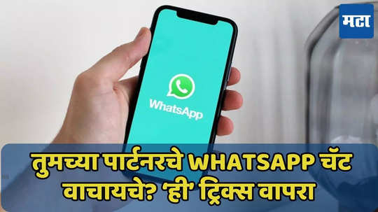 तुमच्या फोनमध्ये पार्टनरचे WhatsApp चॅट वाचा, ‘ही’ ट्रिक वापरा