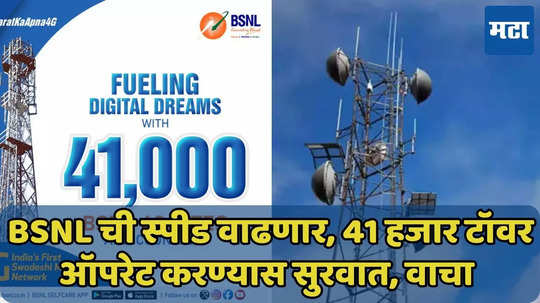 BSNL चे 50 हजार 4G टॉवर लॉन्च, आता स्पीडही वाढणार